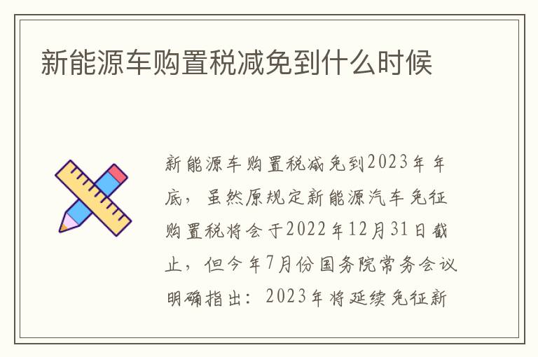 新能源车购置税减免到什么时候