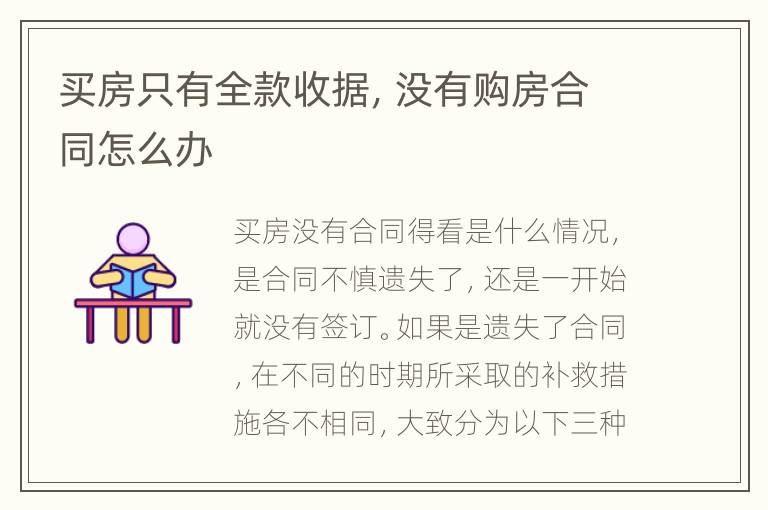 买房只有全款收据，没有购房合同怎么办