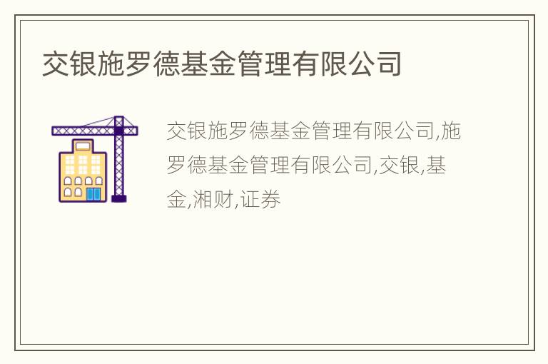 交银施罗德基金管理有限公司
