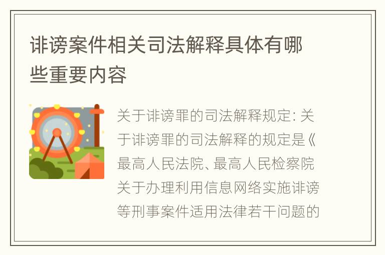 诽谤案件相关司法解释具体有哪些重要内容