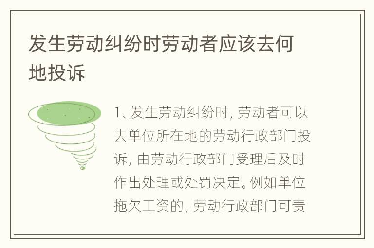 发生劳动纠纷时劳动者应该去何地投诉