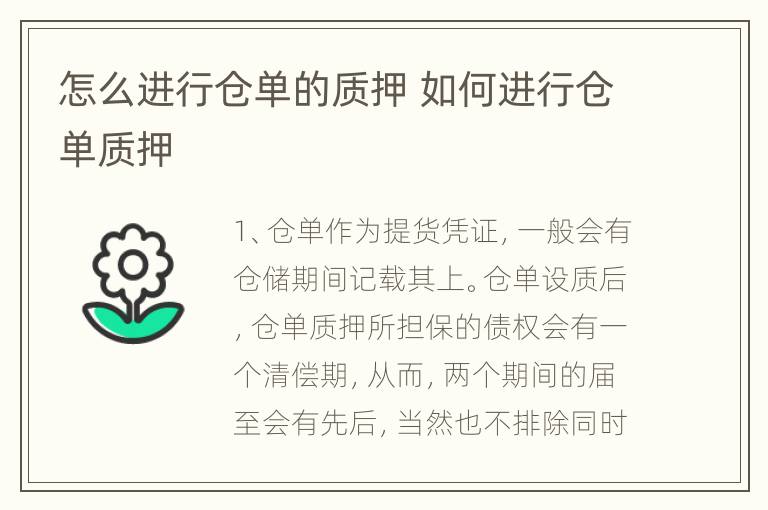 怎么进行仓单的质押 如何进行仓单质押
