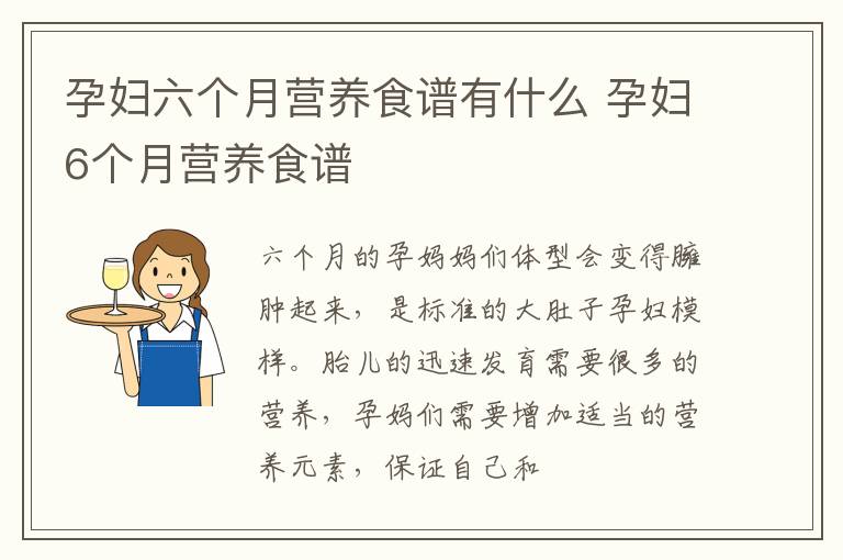 孕妇六个月营养食谱有什么 孕妇6个月营养食谱