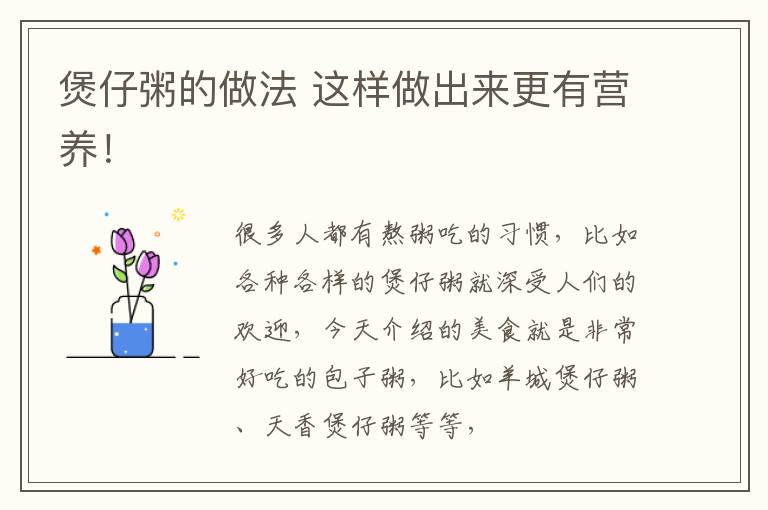 煲仔粥的做法 这样做出来更有营养！