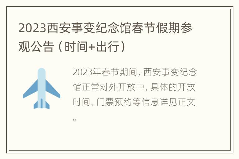 2023西安事变纪念馆春节假期参观公告（时间+出行）