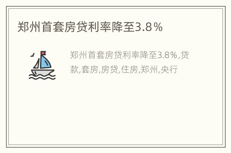 郑州首套房贷利率降至3.8％
