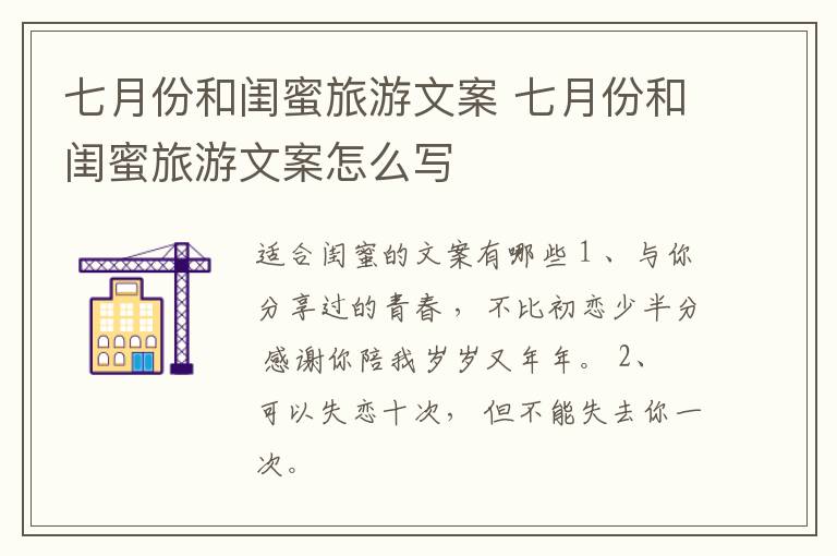 七月份和闺蜜旅游文案 七月份和闺蜜旅游文案怎么写