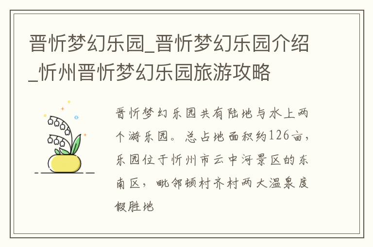 晋忻梦幻乐园_晋忻梦幻乐园介绍_忻州晋忻梦幻乐园旅游攻略