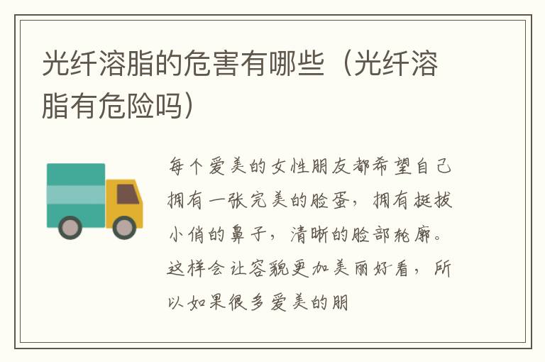 光纤溶脂的危害有哪些（光纤溶脂有危险吗）