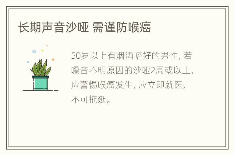 长期声音沙哑 需谨防喉癌