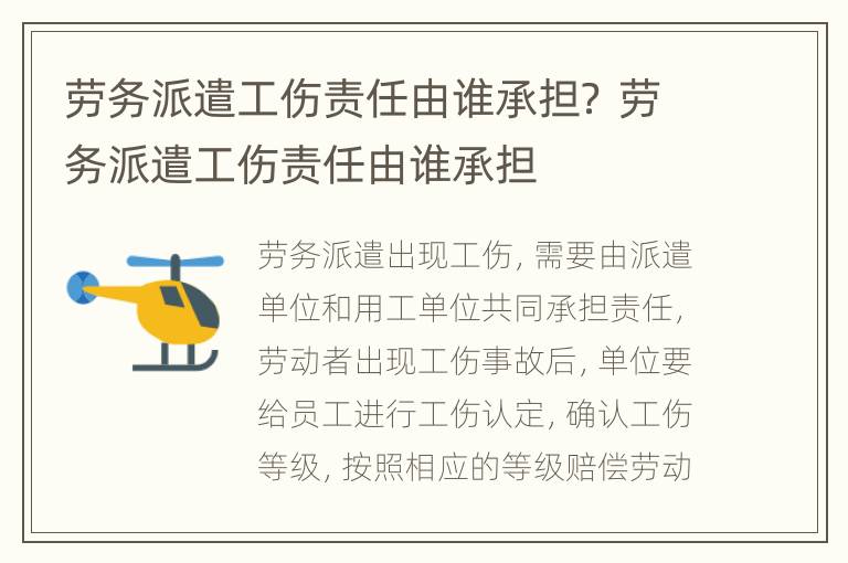 劳务派遣工伤责任由谁承担？ 劳务派遣工伤责任由谁承担