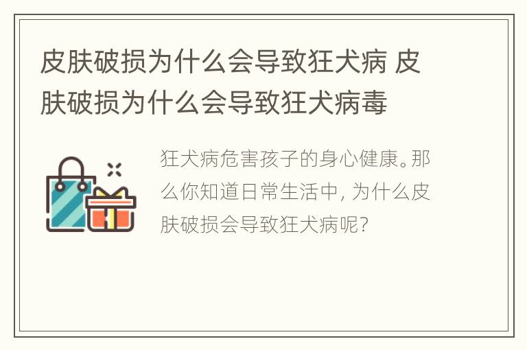 皮肤破损为什么会导致狂犬病 皮肤破损为什么会导致狂犬病毒