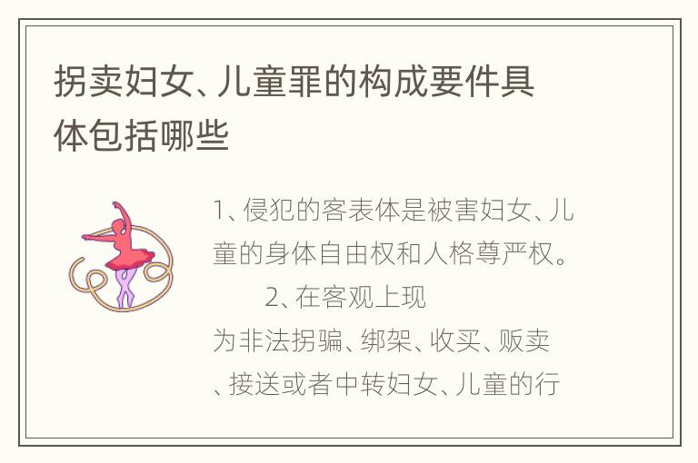 拐卖妇女、儿童罪的构成要件具体包括哪些