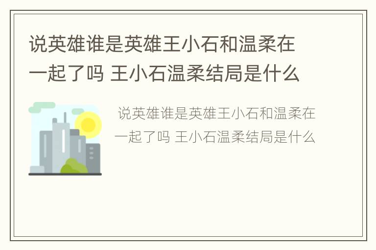 说英雄谁是英雄王小石和温柔在一起了吗 王小石温柔结局是什么
