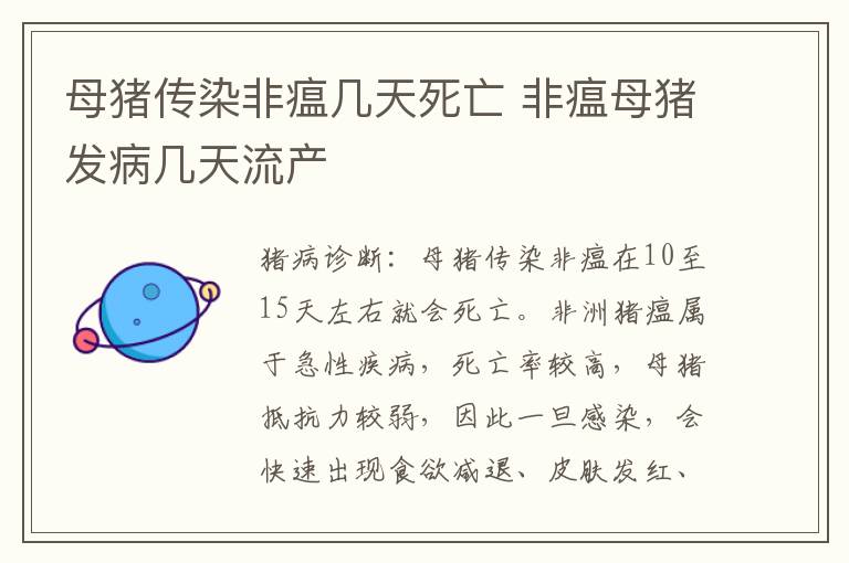 母猪传染非瘟几天死亡 非瘟母猪发病几天流产