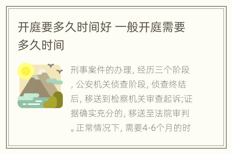 开庭要多久时间好 一般开庭需要多久时间