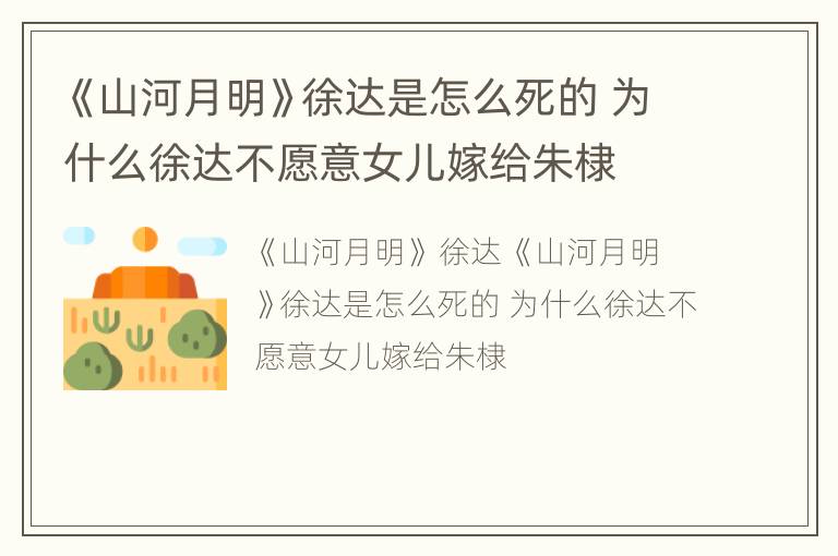 《山河月明》徐达是怎么死的 为什么徐达不愿意女儿嫁给朱棣