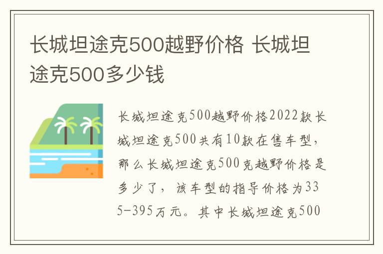 长城坦途克500越野价格 长城坦途克500多少钱