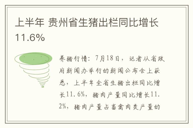 上半年 贵州省生猪出栏同比增长11.6%