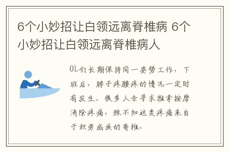6个小妙招让白领远离脊椎病 6个小妙招让白领远离脊椎病人
