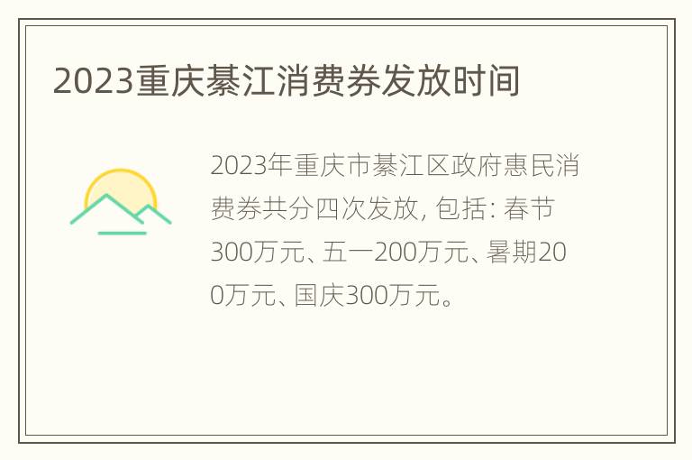 2023重庆綦江消费券发放时间