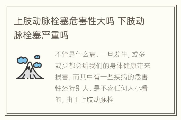 上肢动脉栓塞危害性大吗 下肢动脉栓塞严重吗