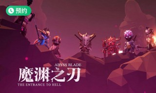 魔渊之刃范围伤害什么意思 魔渊之刃范围伤害说明