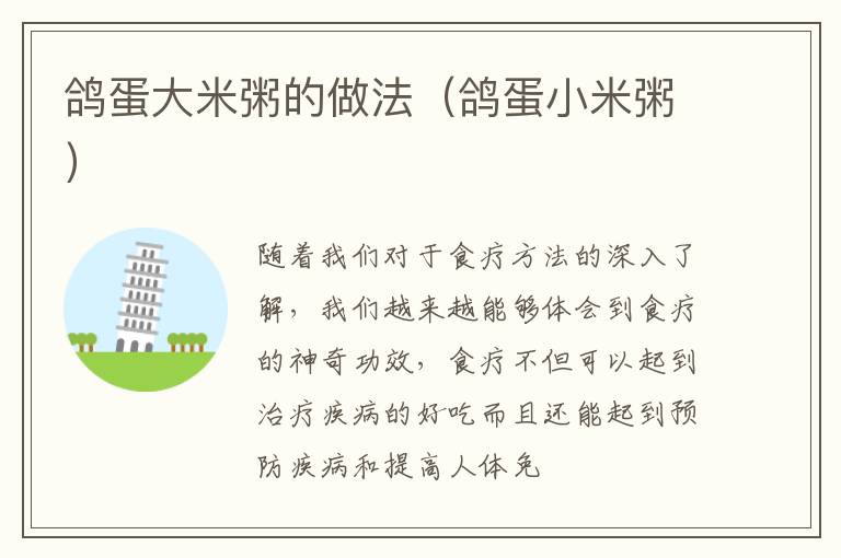 鸽蛋大米粥的做法（鸽蛋小米粥）