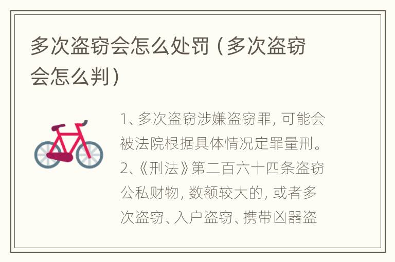 多次盗窃会怎么处罚（多次盗窃会怎么判）