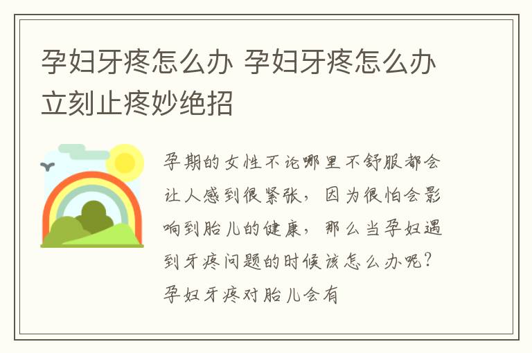 孕妇牙疼怎么办 孕妇牙疼怎么办立刻止疼妙绝招