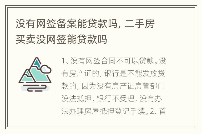 没有网签备案能贷款吗，二手房买卖没网签能贷款吗