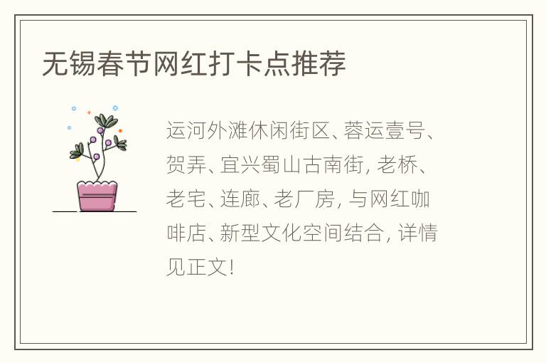 无锡春节网红打卡点推荐