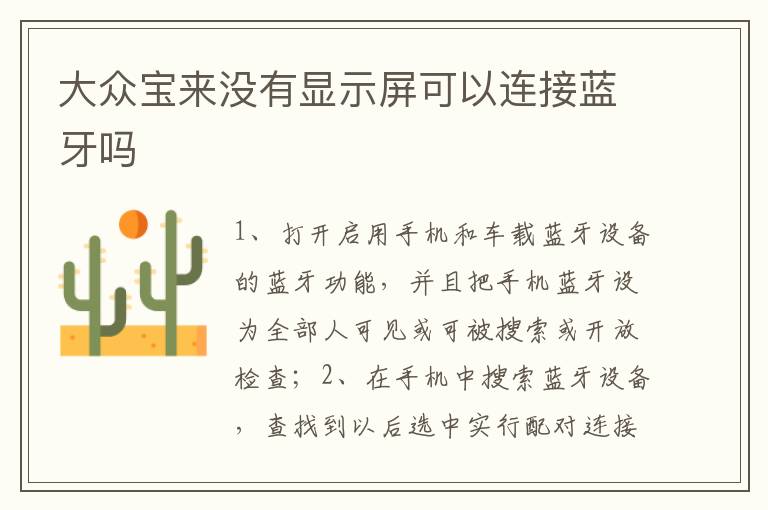 大众宝来没有显示屏可以连接蓝牙吗