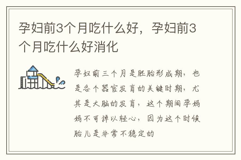 孕妇前3个月吃什么好，孕妇前3个月吃什么好消化