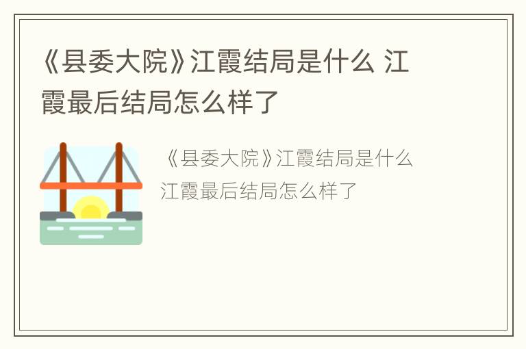 《县委大院》江霞结局是什么 江霞最后结局怎么样了