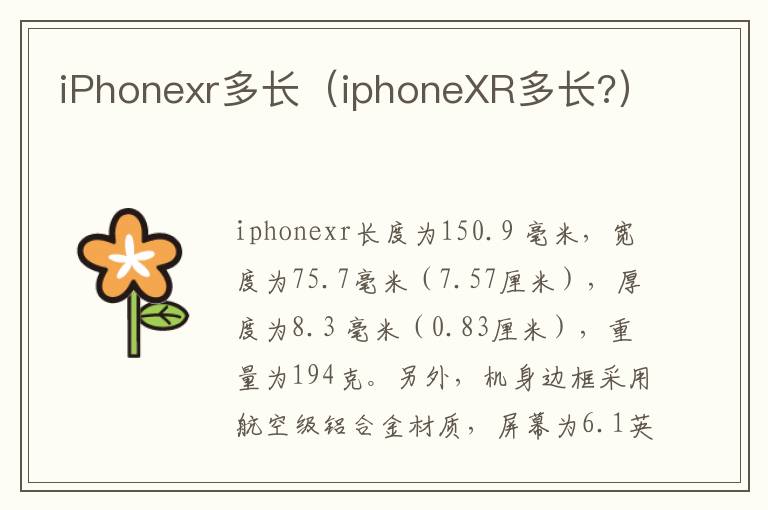 iPhonexr多长（iphoneXR多长?）