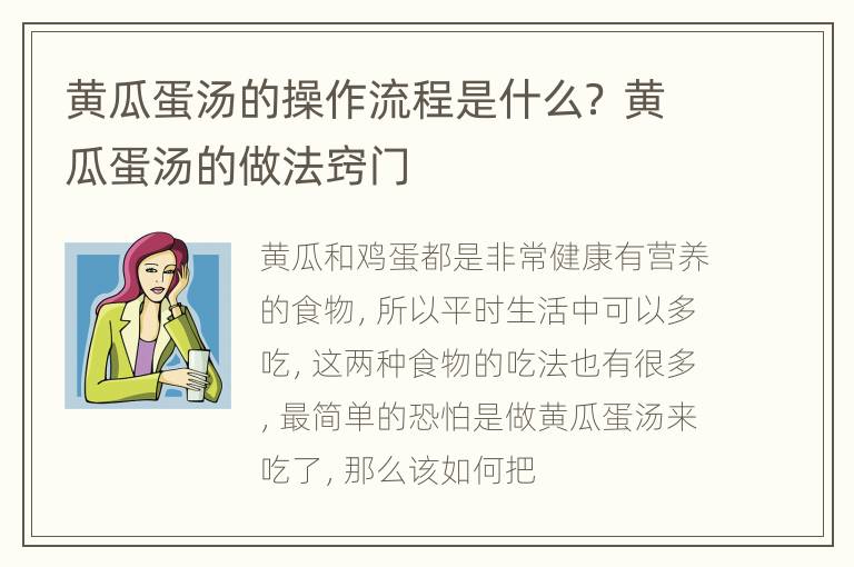 黄瓜蛋汤的操作流程是什么？ 黄瓜蛋汤的做法窍门