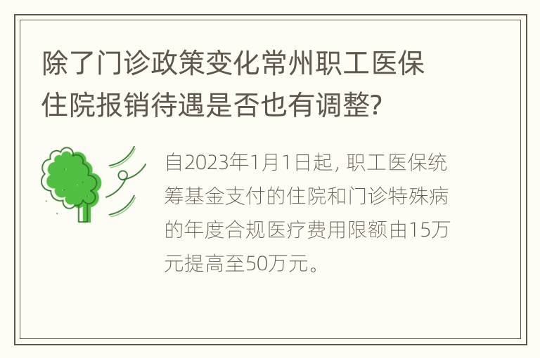 除了门诊政策变化常州职工医保住院报销待遇是否也有调整？