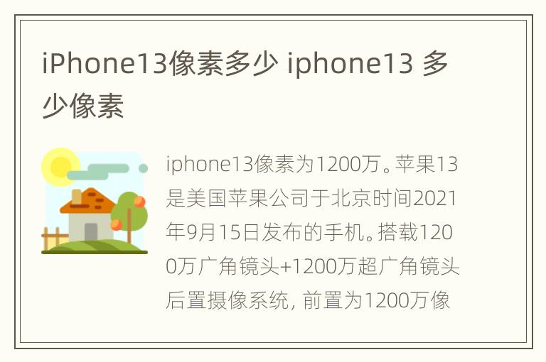 iPhone13像素多少 iphone13 多少像素