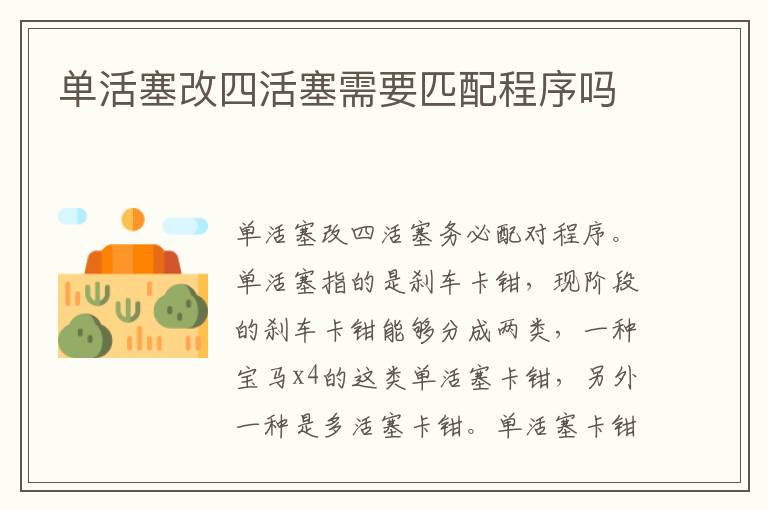 单活塞改四活塞需要匹配程序吗
