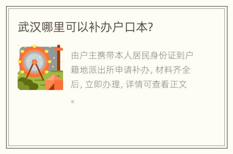 武汉哪里可以补办户口本？