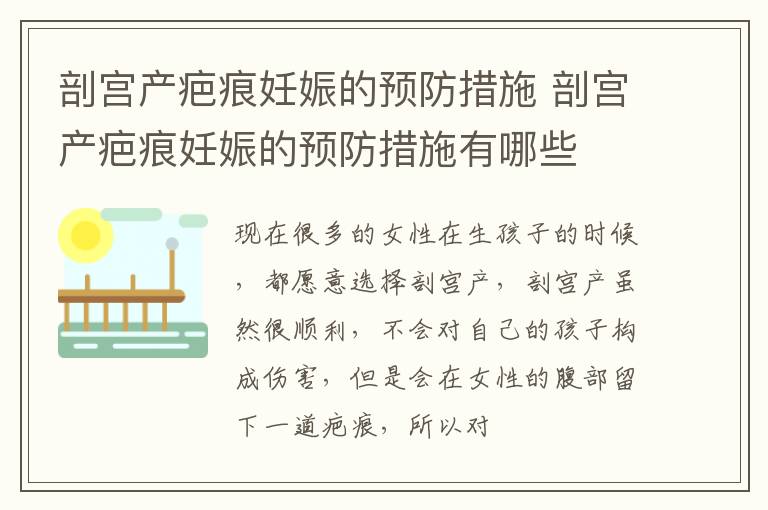 剖宫产疤痕妊娠的预防措施 剖宫产疤痕妊娠的预防措施有哪些