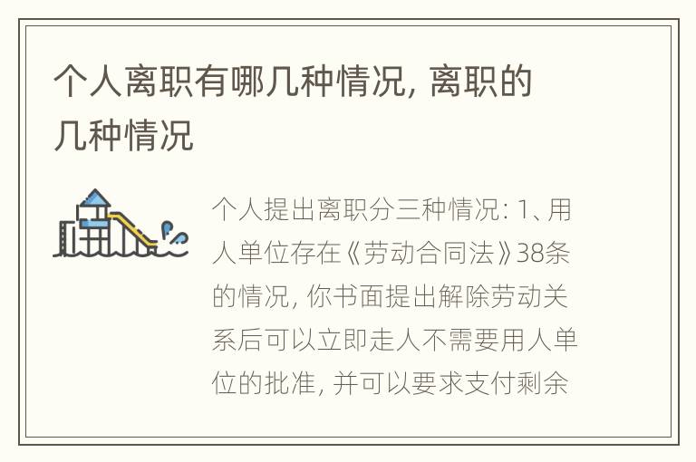 个人离职有哪几种情况，离职的几种情况