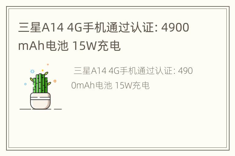 三星A14 4G手机通过认证：4900mAh电池 15W充电