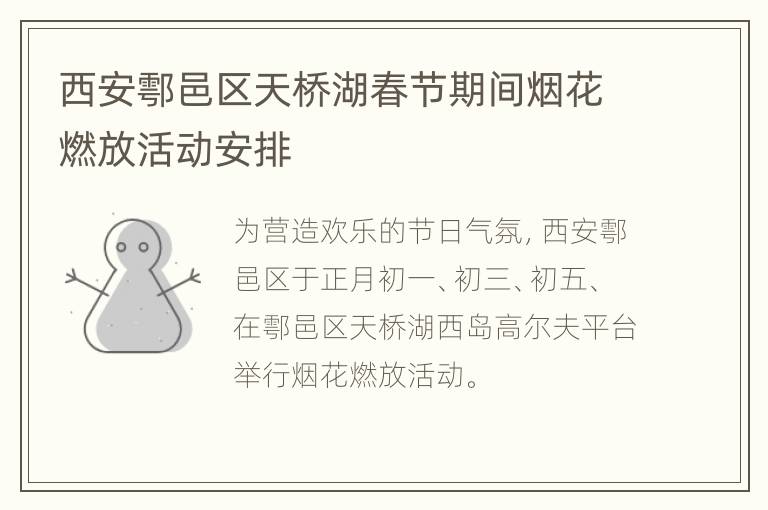 西安鄠邑区天桥湖春节期间烟花燃放活动安排