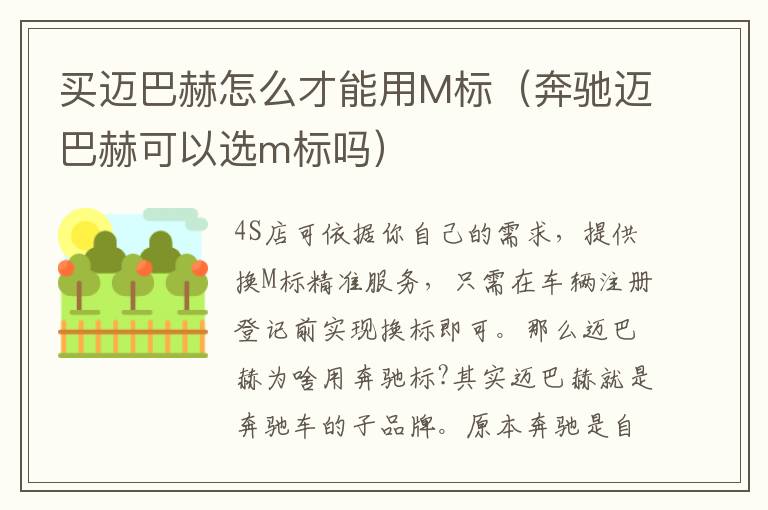 买迈巴赫怎么才能用M标（奔驰迈巴赫可以选m标吗）