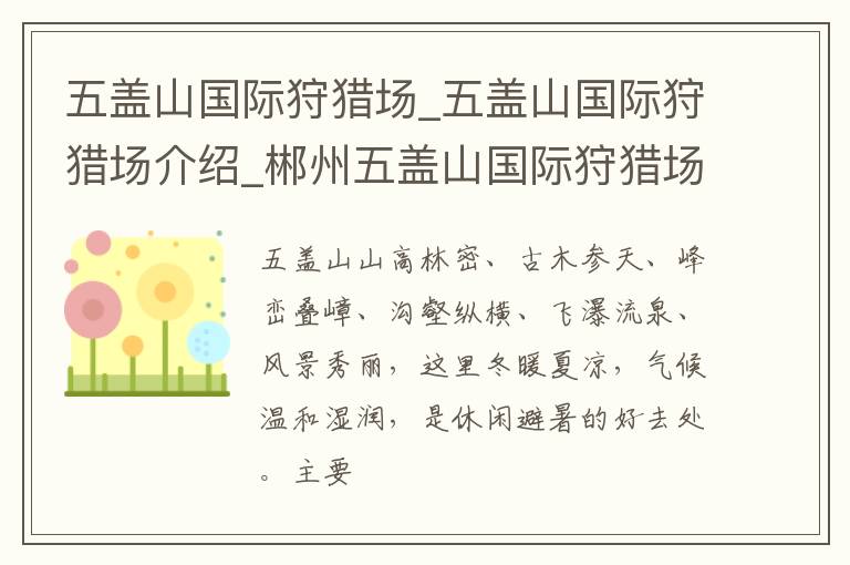 五盖山国际狩猎场_五盖山国际狩猎场介绍_郴州五盖山国际狩猎场旅游攻略