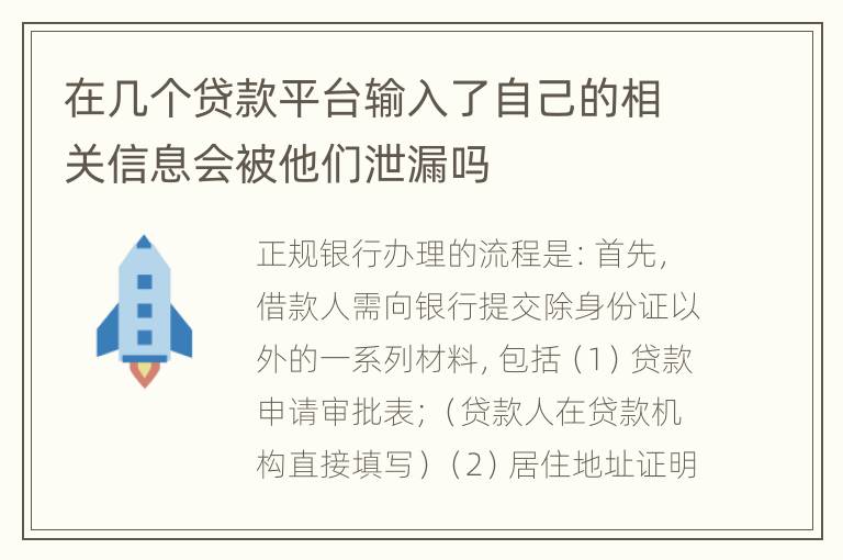 在几个贷款平台输入了自己的相关信息会被他们泄漏吗