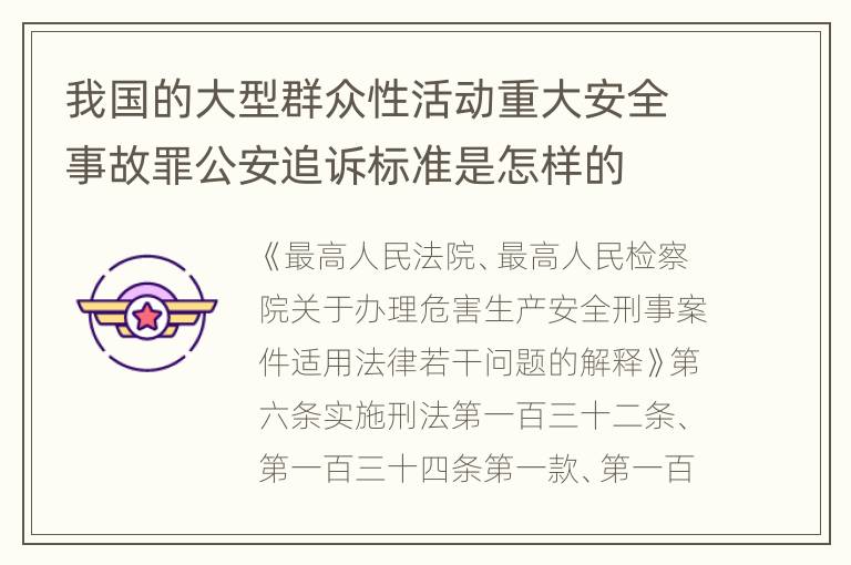 我国的大型群众性活动重大安全事故罪公安追诉标准是怎样的