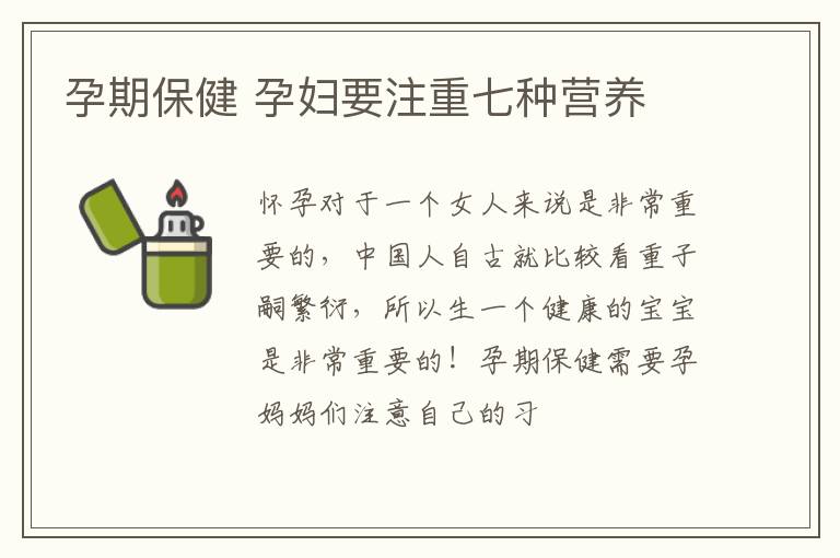 孕期保健 孕妇要注重七种营养